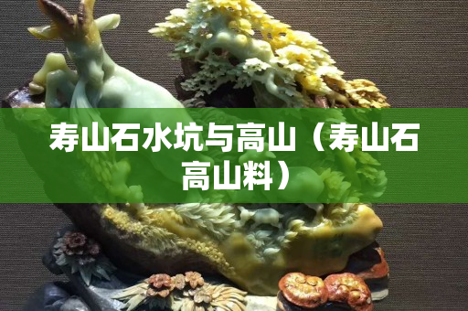 寿山石水坑与高山（寿山石高山料）