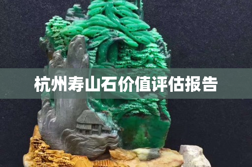杭州寿山石价值评估报告