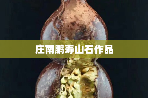 庄南鹏寿山石作品