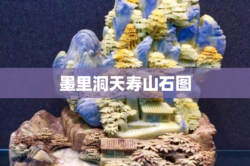 墨里洞天寿山石图