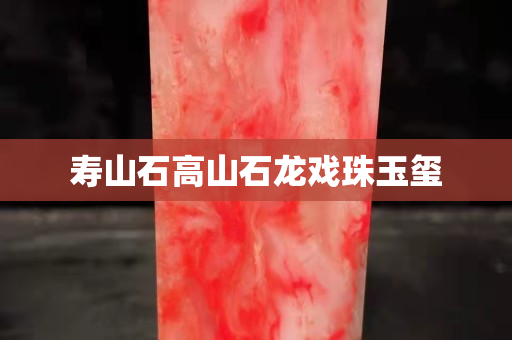 寿山石高山石龙戏珠玉玺
