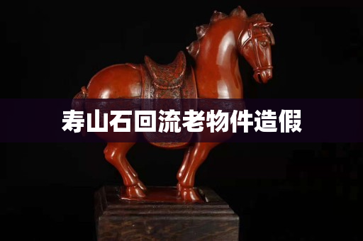 寿山石回流老物件造假