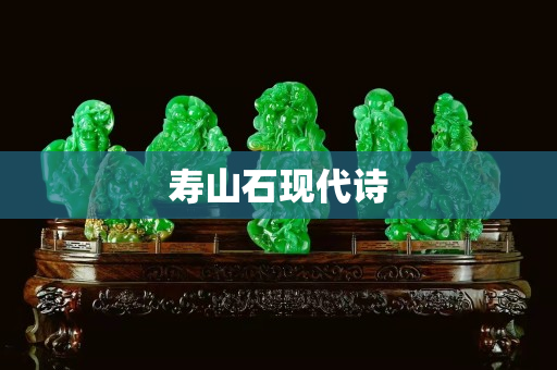 寿山石现代诗