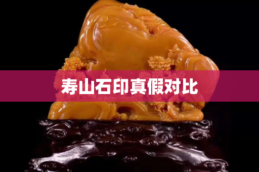 寿山石印真假对比