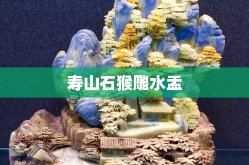 寿山石猴雕水盂