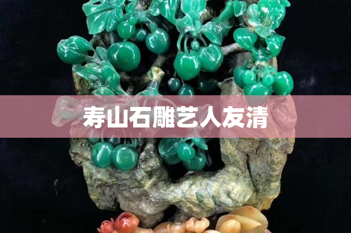 寿山石雕艺人友清
