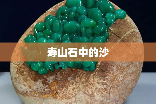 寿山石中的沙
