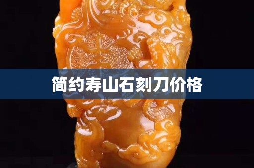 简约寿山石刻刀价格