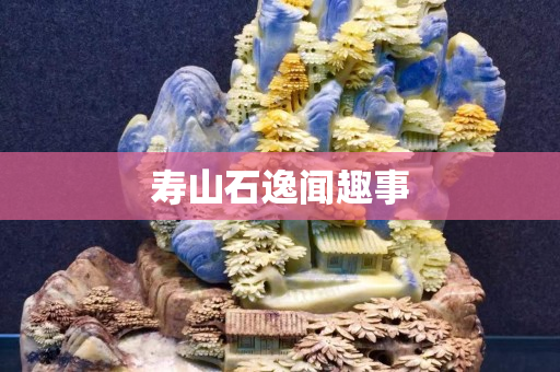 寿山石逸闻趣事