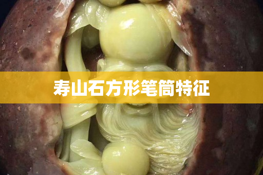 寿山石方形笔筒特征