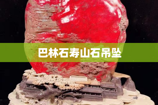 巴林石寿山石吊坠