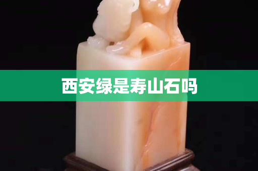 西安绿是寿山石吗