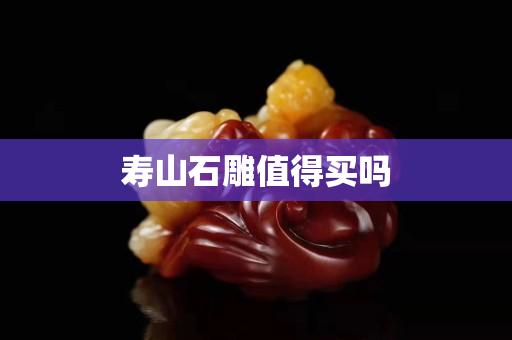 寿山石雕值得买吗