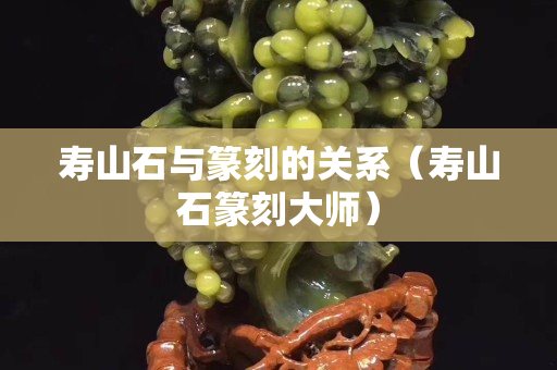 寿山石与篆刻的关系（寿山石篆刻大师）