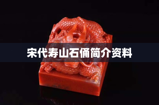 宋代寿山石俑简介资料