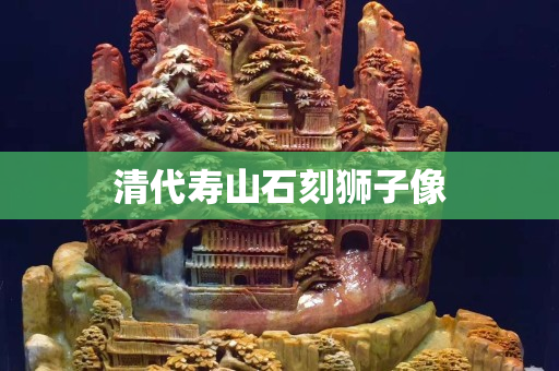 清代寿山石刻狮子像