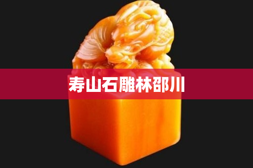 寿山石雕林邵川