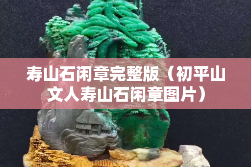 寿山石闲章完整版（初平山文人寿山石闲章图片）