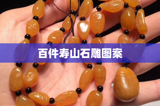 百件寿山石雕图案