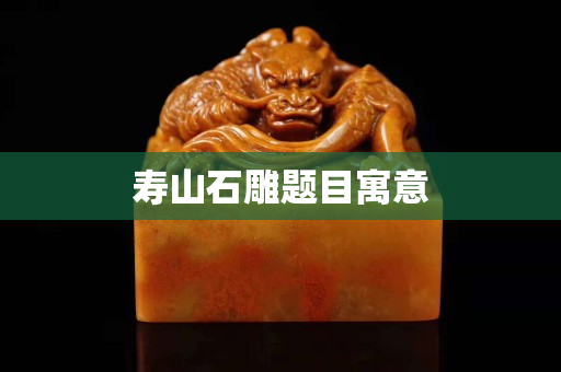 寿山石雕题目寓意
