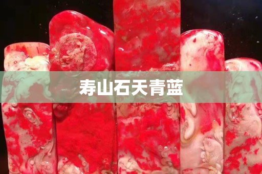 寿山石天青蓝