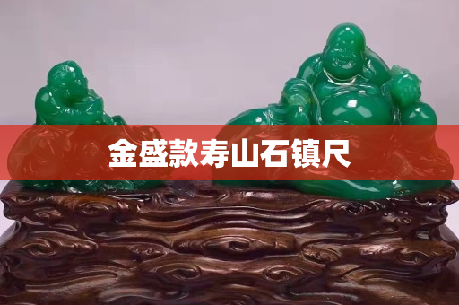 金盛款寿山石镇尺