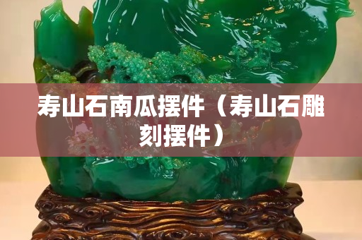 寿山石南瓜摆件（寿山石雕刻摆件）