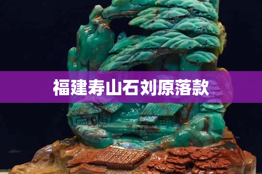 福建寿山石刘原落款