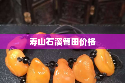 寿山石溪管田价格