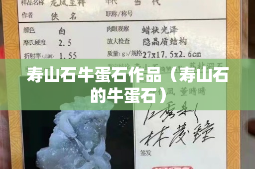 寿山石牛蛋石作品（寿山石的牛蛋石）