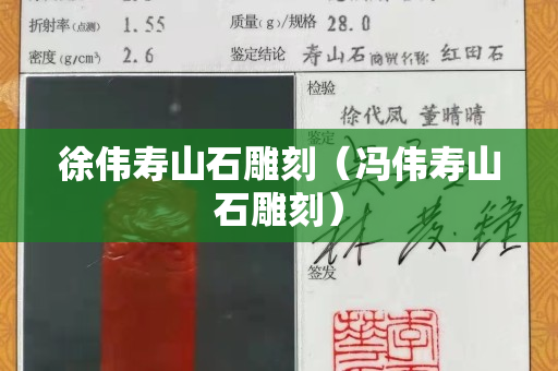 徐伟寿山石雕刻（冯伟寿山石雕刻）