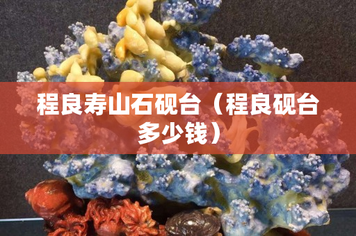 程良寿山石砚台（程良砚台多少钱）