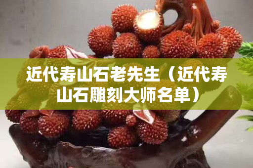 近代寿山石老先生（近代寿山石雕刻大师名单）