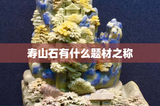 寿山石有什么题材之称