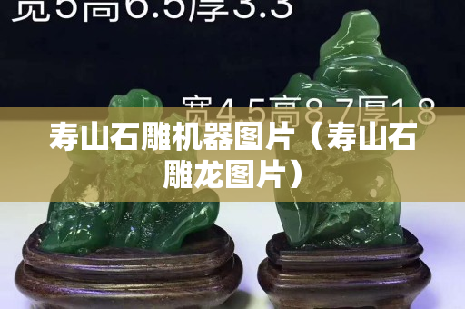 寿山石雕机器图片（寿山石雕龙图片）