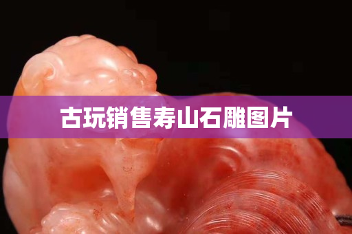 古玩销售寿山石雕图片
