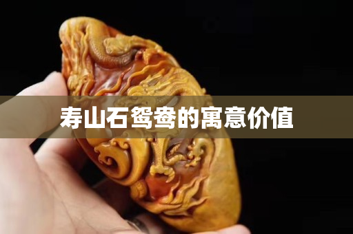 寿山石鸳鸯的寓意价值