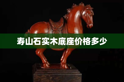 寿山石实木底座价格多少
