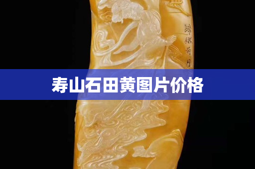 寿山石田黄图片价格
