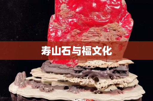 寿山石与福文化