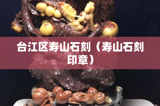 台江区寿山石刻（寿山石刻印章）