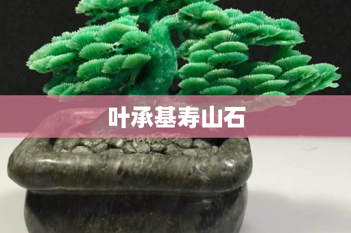 叶承基寿山石