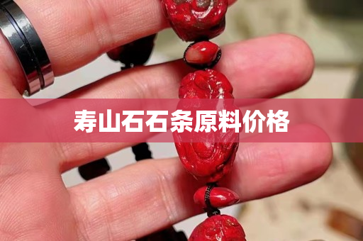 寿山石石条原料价格