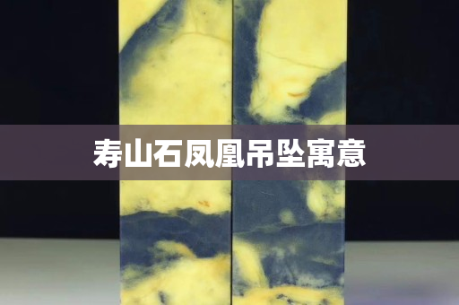 寿山石凤凰吊坠寓意