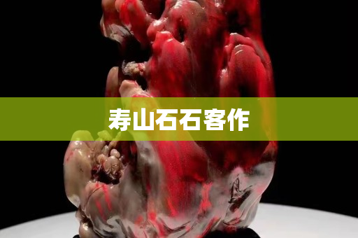 寿山石石客作