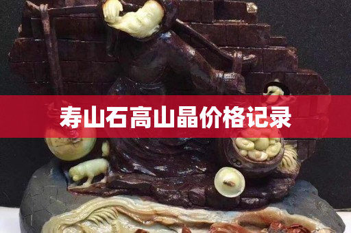寿山石高山晶价格记录