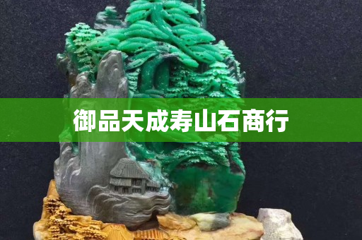 御品天成寿山石商行
