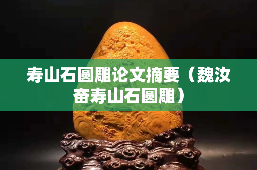 寿山石圆雕论文摘要（魏汝奋寿山石圆雕）