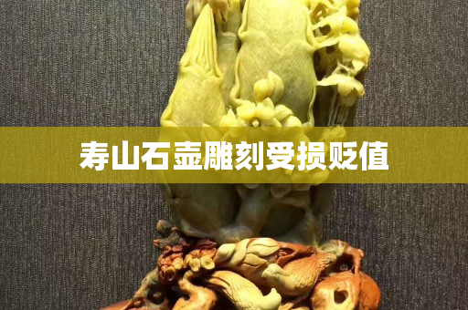 寿山石壶雕刻受损贬值