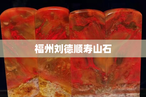 福州刘德顺寿山石